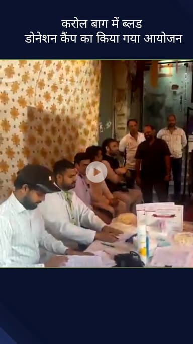 करोल बाग: करोल बाग विधानसभा के देव नगर में रक्तदान शिविर का आयोजन