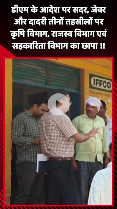 दादरी: डीएम के आदेश पर सदर, जेवर और दादरी तहसीलों पर कृषि, राजस्व एवं सहकारिता विभाग का छापा