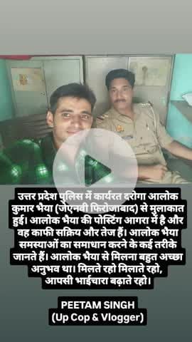 उत्तर प्रदेश पुलिस में कार्यरत दरोगा आलोक कुमार भैया (जेएनवी फिरोजाबाद) से मुलाकात हुई। आलोक भैया की पोस्टिंग आगरा में ह
