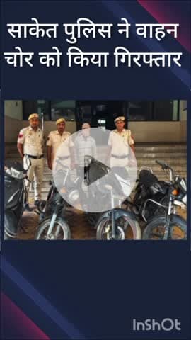 हौज खास: साकेत पुलिस ने वाहन चोर को किया गिरफ्तार, चोरी के 4 दोपहिया वाहन बरामद