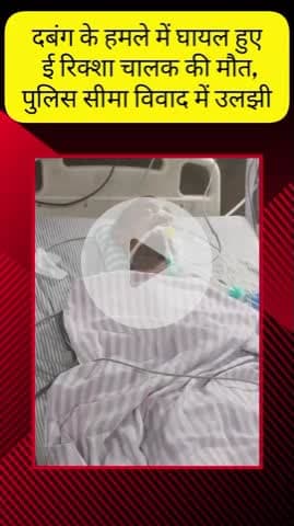 मेरठ: नौचंदी क्षेत्र में दबंगों के हमले में घायल हुए ई-रिक्शा चालक की हुई मौत, सीमा विवाद में उलझी पुलिस