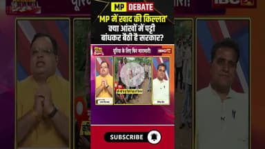 मध्यप्रदेश में खाद की किल्लत..क्या आंखों में पट्टी बांधकर बैठी है सरकार? #fertilizershortage #shorts