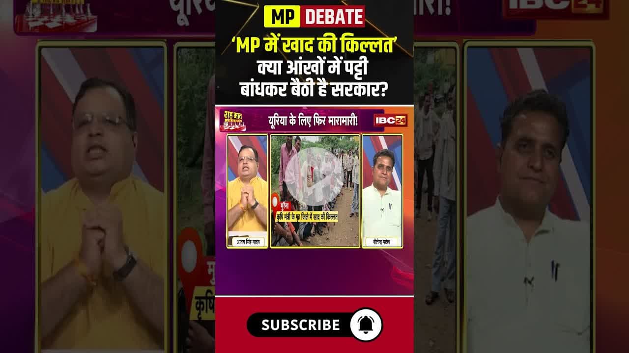 मध्यप्रदेश में खाद की किल्लत..क्या आंखों में पट्टी बांधकर बैठी है सरकार? #fertilizershortage #shorts
