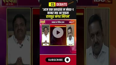 स्वच्छता म आज तक रायपुर नगर निगम काबर नइ आइस नंबर-1?  #raipur #cgpolitics #panchayati #shorts