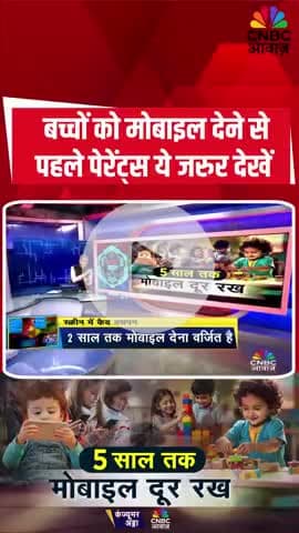 बच्चों को मोबाइल देने से पहले पेरेंट्स ये जरुर देखें

#ConsumerAdda Vipin Bhatt #ScreenTime #Childhood #MobileAddiction #DigitalWorld #parentingtips