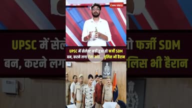 बिना सेलेक्शन ही SDM बन गया UPSC एस्पिरेंट, फिर कर दिया ये कांड #shorts #etawah #fakeias #viralvideo