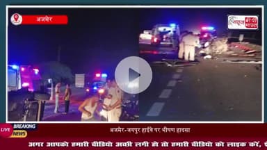 अजमेर-जयपुर हाईवे पर भीषण हादसा, दर्शन को जा रहे चार युवकों की मौत
#अजमेर-जयपुरहाईवे #भीषणहादसा