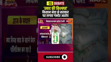 किसान नेता ने साय सरकार पर लगाए गंभीर आरोप। #fertilizershortage #cgpolitics #cgdebate #shorts