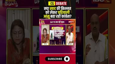 क्या खाद की किल्लत को लेकर घड़ियाली आंसू बहा रही कांग्रेस? #fertilizershortage #cgpolitics #cgdebate