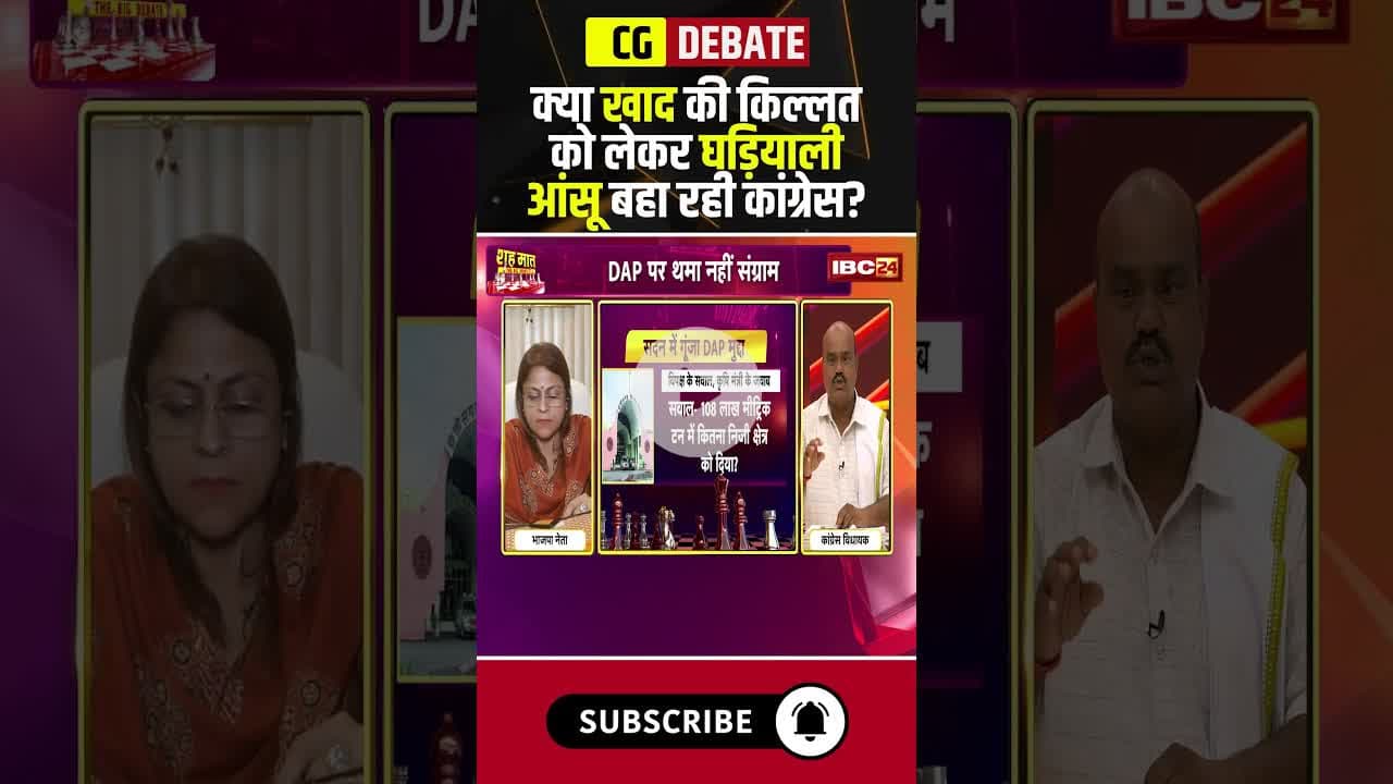 क्या खाद की किल्लत को लेकर घड़ियाली आंसू बहा रही कांग्रेस? #fertilizershortage #cgpolitics #cgdebate