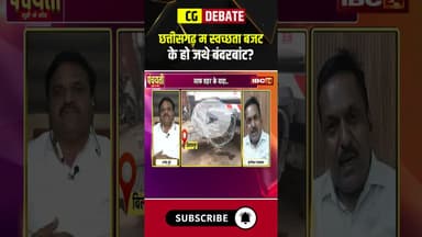 का छत्तीसगढ़ म हो जथे स्वच्छता बर आए बजट के बंदरबांट? #cgpolitics #cgdebate #panchayati #shorts