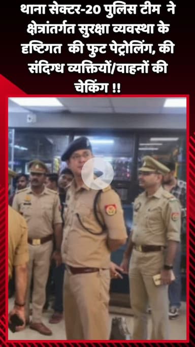 दादरी: थाना सेक्टर-20 पुलिस टीम ने सुरक्षा व्यवस्था के दृष्टिगत फुट पेट्रोलिंग की, संदिग्ध व्यक्तियों और वाहनों की चेकिंग की