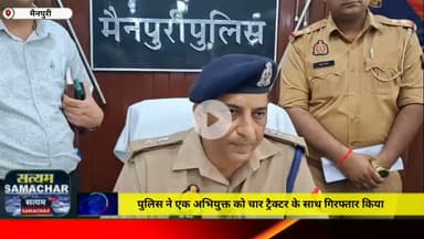 मैनपुरी/UP– पुलिस में एक अभियुक्त को चार ट्रैक्टर के साथ गिरफ्तार किया