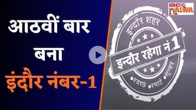 Indore: स्वच्छता सर्वेक्षण में फिर एक बार इंदौर बना नंबर 1, लोगों में खुशी की लहर...