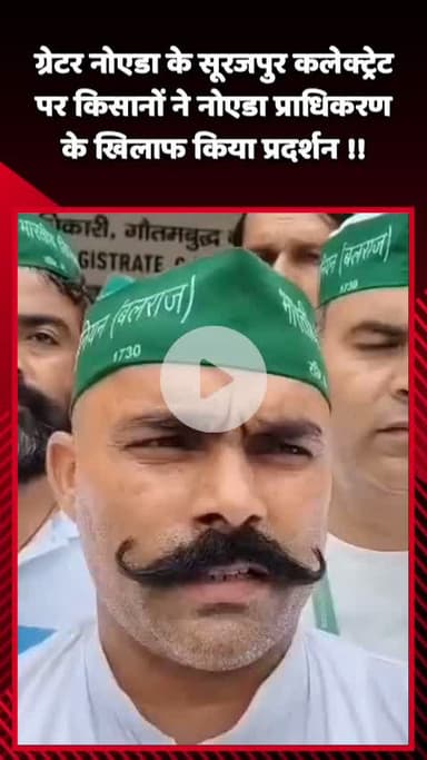 दादरी: ग्रेटर नोएडा के सूरजपुर कलेक्ट्रेट पर किसानों ने नोएडा प्राधिकरण के खिलाफ किया प्रदर्शन