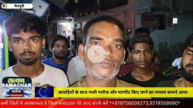 मैनपुरी/UP– कावड़ियों के साथ गाली गलौज और मारपीट किए जाने का मामला सामने आया