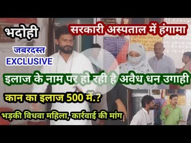 भदोही : सरकारी अस्पताल में हंगामा... इलाज के नाम पर हो रही है धन उगाही... EXPLOSIVE NEWS