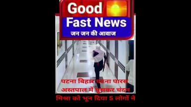 पटना बिहार पटना पारस अस्तपाल में घुसकर चंदन मिश्रा को भून दिया 5 लोगों ने #goodfastnews #pilibhitkia