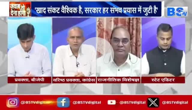 #खाद #संकट पर आर पार 

BS TV -2

#छत्तीसगढ़ #खाद #बीज #डीएपी #किसान
#ChhattisgarhNews #chhattisgarh #छत्तीसगढ़िया #अन्नदाता