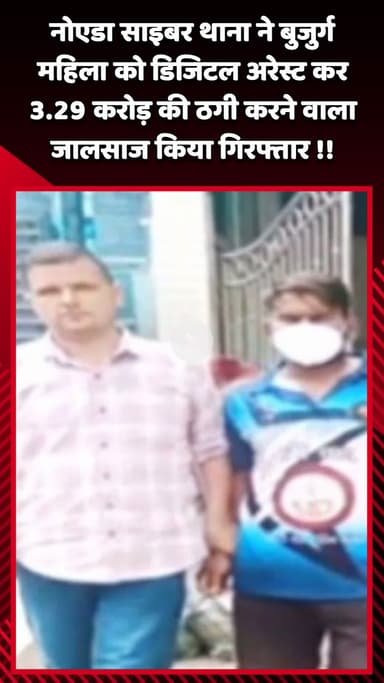 दादरी: नोएडा साइबर थाना ने बुजुर्ग महिला को डिजिटल अरेस्ट कर 3.29 करोड़ की ठगी करने वाले जालसाज को किया गिरफ्तार