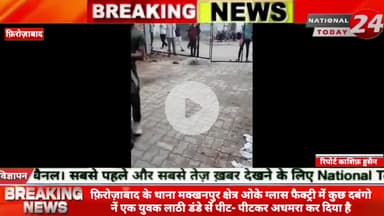 फ़िरोज़ाबाद के थाना मक्खनपुर क्षेत्र ओके ग्लास फैक्ट्री में कुछ दबं*गो नें एक युवक ला*ठी डं*डे सें पी*ट- पी*ट*कर अधमरा कर