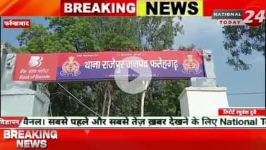 फर्रुखाबाद में 3 दिन से गायब युवक के परिजन थाने के लगा रहे चक्कर,गायब युवक की मां व वहन थाने के गेट पर बैठकर थाना अध्यक्