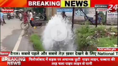फिरोजाबाद में सड़क पर अचानक फूटी पाइप लाइन,फब्बारा की तरह चला पाइप लाइन से पानी-पानी के तेज प्रेसर को देख लोग  लोग हैरान।