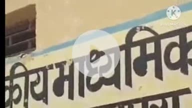 उज्जैन शहर: उज्जैन: छात्र का दावा- टीचर कुरान पढ़ने को कहते हैं, स्कूल में भारत माता व देवी-देवताओं की तस्वीरें जलाईं