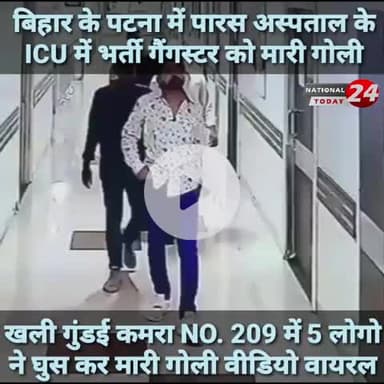 बिहार के पटना में पारस अस्पताल के ICU में भर्ती गैंगस्टर को मारी गोली,खली गुंडई कमरा NO. 209 में 5 लोगो ने घुस कर मारी ग