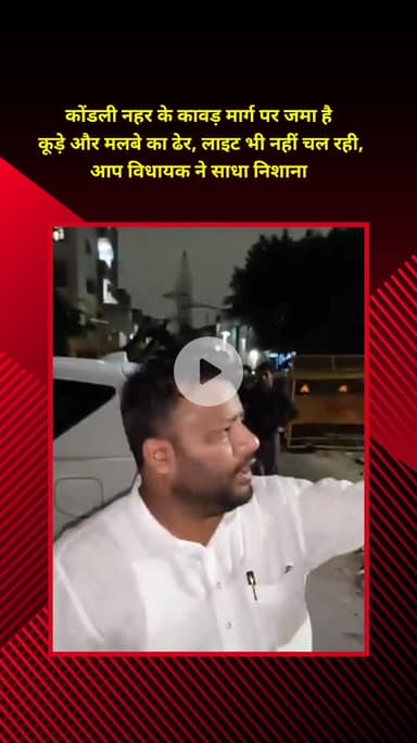 प्रीत विहार: कोंडली नहर के कावड़ मार्ग पर कूड़े का ढेर, लाइट भी नहीं, आप विधायक ने साधा निशाना