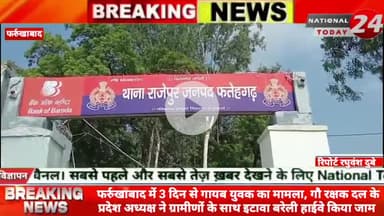 फर्रुखाबाद में 3 दिन से गायब युवक का मामला, गौ रक्षक दल के प्रदेश अध्यक्ष ने ग्रामीणों के साथ इटावा बरेली हाईवे किया जाम