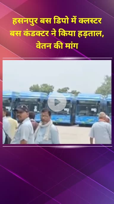 प्रीत विहार: हसनपुर बस डिपो में क्लस्टर बस कंडक्टरों ने की हड़ताल, वेतन की मांग