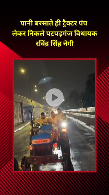 प्रीत विहार: बारिश होते ही ट्रैक्टर पंप लेकर निकले पटपड़गंज विधायक रविंद्र सिंह नेगी