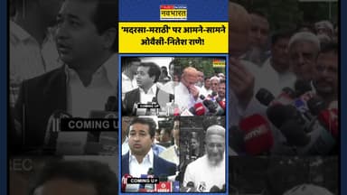 'मदरसा-मराठी' पर आमने-सामने Owaisi-Nitesh Rane! | #shorts #owaisi #niteshrane #marathi