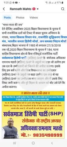 "भारत माता की जय" बिना रजिस्ट्रर्ड लगभग 10 वर्षों की राजनैतिक पार्टी सहिपा SHP तय करेगा 2025 में कौन-कौन जीतेगा।