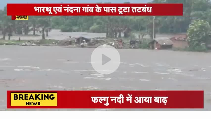 बाढ़ग्रस्त गांवों का पूर्व विधायक द्वारा किया जा रहा है दौरा @rahul kumar