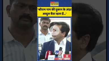 Name Plate Row पर Nitesh Rane का बड़ा बयान, कही ये बड़ी बात! | #shorts #niteshrane #owaisi
