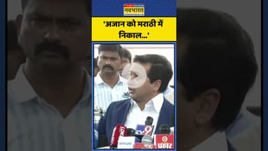 Owaisi के बयान पर Nitesh Rane का पलटवार! | #shorts #asaduddinowaisi #niteshrane #maharashtranews