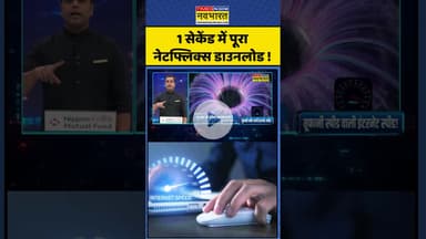 1 Second में पूरा Netflix डाउनलोड ! #shorts #internet #highspeedinternet #ytshorts