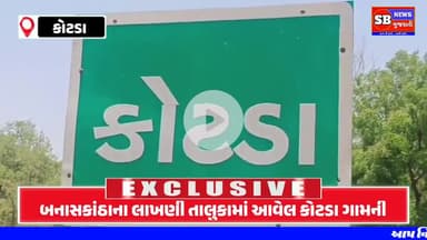 અમરેલી: બનાસકાંઠાના લાખણી તાલુકામાં આવેલ કોટડા ગામનીશ્રી કૃષ્ણા પ્રાથમિક પ્રાથમિક શાળાના નવીન મકાનનું ખાતમુહૂર્ત કરવામાં આવ્યું.