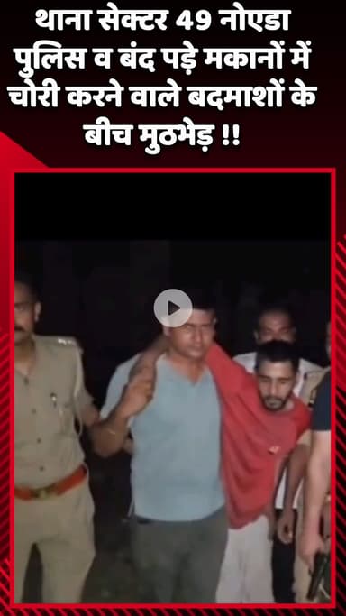 गौतम बुद्ध नगर: नोएडा की सेक्टर 49 थाना पुलिस की बंद पड़े मकानों में चोरी करने वाले 2 बदमाशों से हुई मुठभेड़, दोनों बदमाशों को लगी गोली
