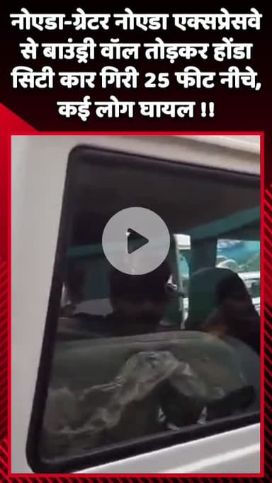 गौतम बुद्ध नगर: नोएडा-ग्रेटर नोएडा एक्सप्रेसवे से बाउंड्री वॉल तोड़कर होंडा सिटी कार 25 फीट नीचे गिरी, कई लोग घायल