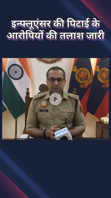 राजौरी गार्डन: सोशल मीडिया इन्फ्लुएंसर की पिटाई, आरोपियों की तलाश में पुलिस ने लगाई स्पेशल टीम