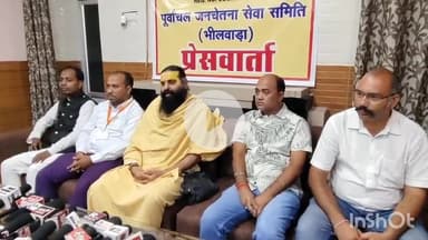 भीलवाड़ा: 20 जुलाई को पूर्वांचल जनचेतना सेवा समिति द्वारा भीलवाड़ा में निकलेगी विशाल कावड़ यात्रा, सर्किट हाउस में हुई पत्रकार वार्ता