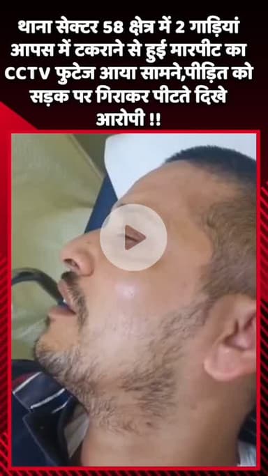 दादरी: थाना सेक्टर 58 क्षेत्र में 2 गाड़ियों के आपस में टकराने से हुई मारपीट का CCTV फुटेज आया सामने