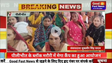 पीलीभीत के ब्लॉक मरौरी में मेगा कैंप का हुआ आयोजन!#goodfastnews #pilibhitkiawaz #news