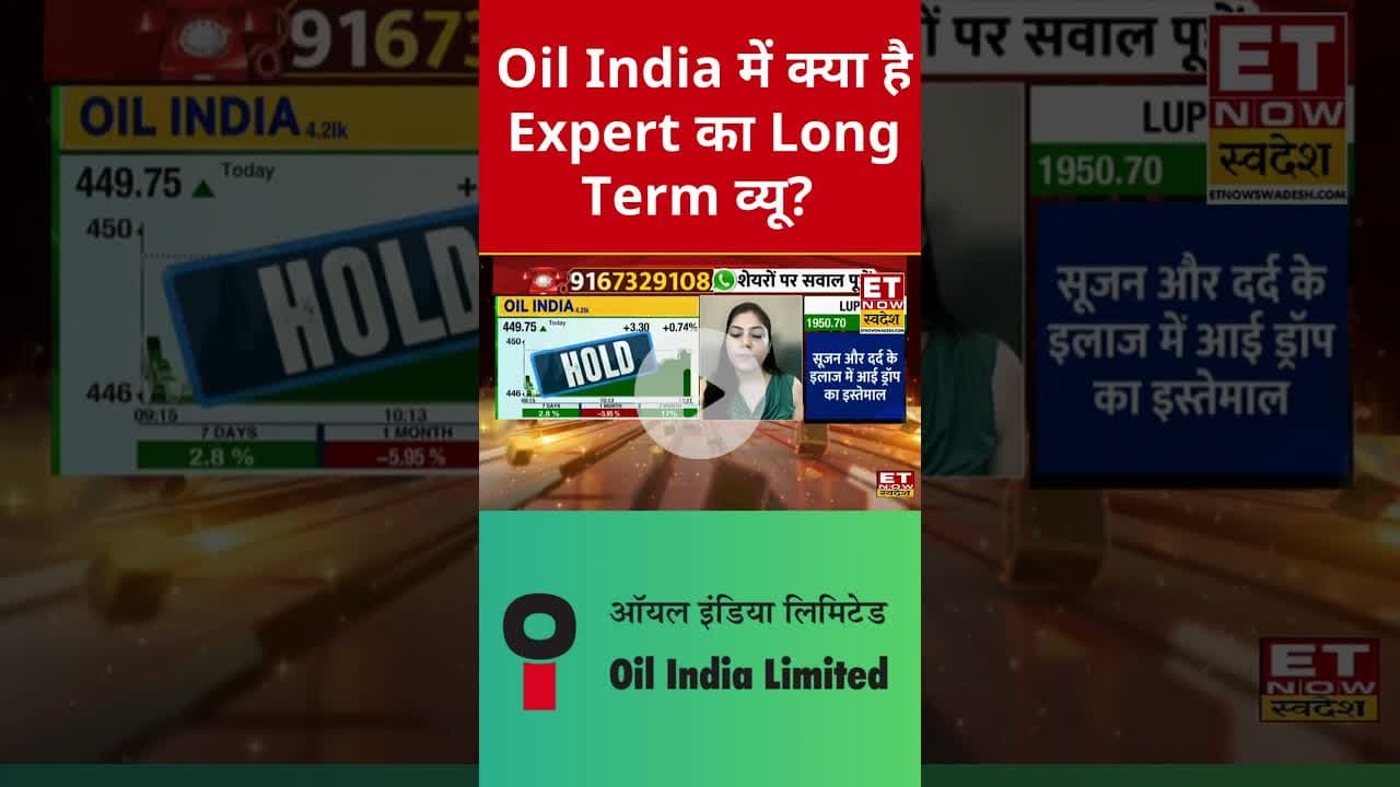 Oil India में Hold पर क्या है Expert की राय? #shorts #oilindia #stockmarket #etnowswadesh #swadesh