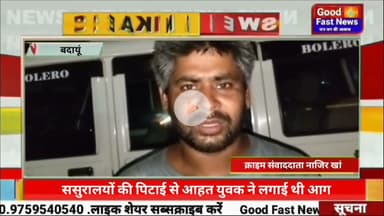 ससुरालयों की पिटाई से आहत युवक ने लगाई थी आग, उपचार के दौरान हुई युवक की मौत#news