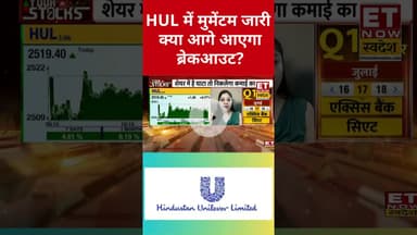 HUL में कैसे बनाएं मुनाफे की रणनीति? #shorts #hulshare #stockmarket #etnowswadesh #marketnews