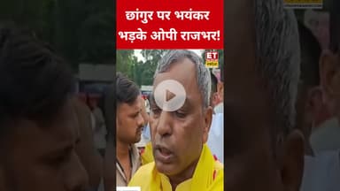 OP Rajbhar ने Chhangur Baba को जमकर सुनाया! #swadesh #shorts #oprajbhar #chhangurbaba #balrampur